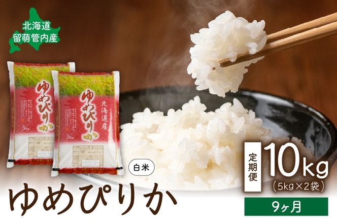 9ヵ月定期便 北海道 留萌管内産ゆめぴりか10kg(5kg×2袋) R004-023