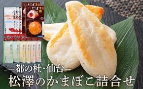 松澤のかまぼこ詰合せ H-2　【 魚貝類 蒲鉾 練りもの すり身 ささかま 食材 つまみ おかず お弁当 食べ比べ セット 】 041009_CX001