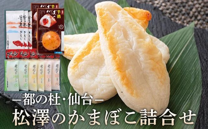 松澤のかまぼこ詰合せ H-2　【 魚貝類 蒲鉾 練りもの すり身 ささかま 食材 つまみ おかず お弁当 食べ比べ セット 】 041009_CX001