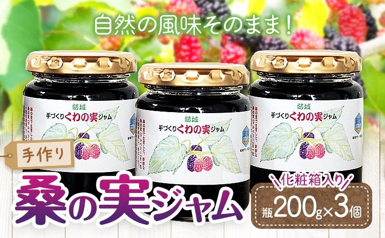 手作り 桑の実 ジャム 200g 瓶 × 3個 NPO法人結城まちづくり研究会[30日以内に出荷予定(土日祝除く)] 茨城県 結城市 桑の実 くわ 桑 ジャム 加工品---yuki_mchi_1_3p---