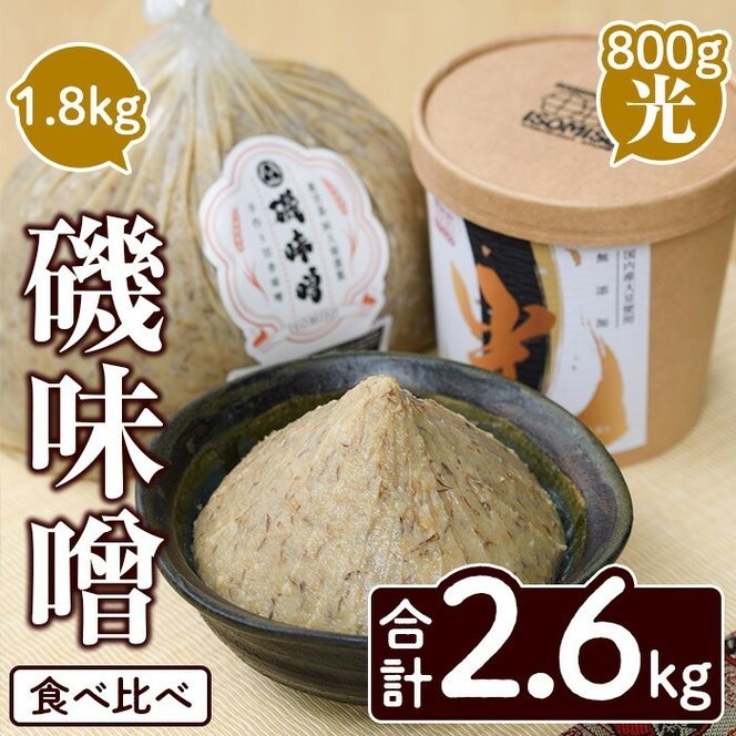 磯味噌～ISOMISO～食べ比べセット(2種・合計2.6kg) 国産 味噌 みそ 麦味噌 加工品 調味料 味噌汁 食べ比べ セット【田舎みそ磯畑～ISOMISO～】a-12-338-z