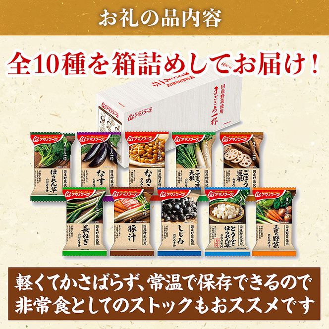 味噌汁 スープ フリーズドライ アマノフーズ まごころ一杯定番おみそ汁バラエティー 50食（10食×5）インスタント レトルト