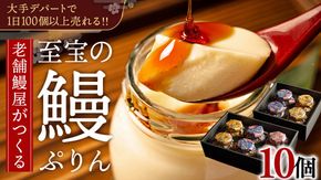 至宝の 鰻ぷりん 10個入り プリン 鰻 贅沢 スイーツデザート 贈答 贈り物 [DJ003us]