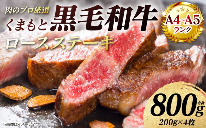 【A4～A5ランク】 くまもと黒毛和牛 ロース ステーキ 800g （200g×4枚） 和牛ステーキ 牛肉 お肉 ロース 黒毛和牛 冷凍 焼肉 BBQ おかず ギフト 熊本県 八代市