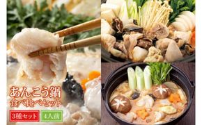BI004　あんこう鍋食べ比べセット