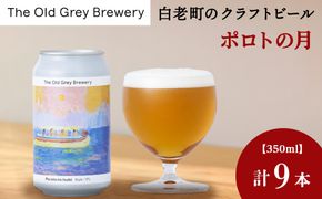 【白老町のクラフトビール】「ポロトの月」（計9本）《The Old Grey Brewery》OG022