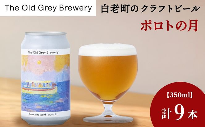 【白老町のクラフトビール】「ポロトの月」（計6本）《The Old Grey Brewery》OG021