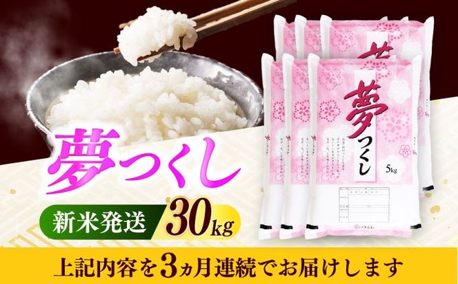 【全3回定期便】【令和7年度産 新米！】 福岡県産米 夢つくし 30kg(5kgx6袋) 精米《築上町》【有限会社ファインリョーコク】[ABCO031]