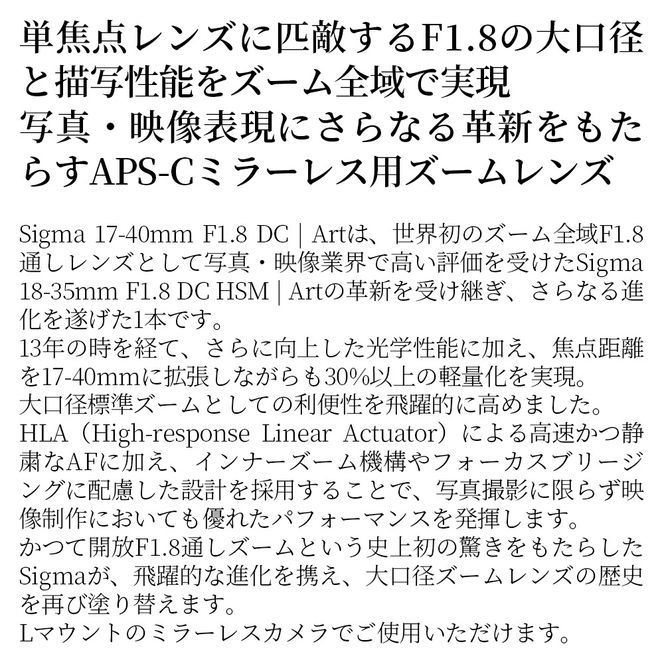 SIGMA 17-40mm F1.8 DC | Art【Lマウント】
