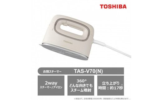 東芝 衣類スチーマー コード付き TAS-V70(N) ベージュ 軽量 0.68kg 2way スチーマー アイロン スチーム コンパクト スムーズ 素早い立ち上がり 約17秒 シワのばし ニオイ シワ 清潔ケア 脱臭 除菌 家電 おすすめ 人気 TOSHIBA 神奈川県 川崎市