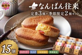 【A8-093】なんばん往来 15個入