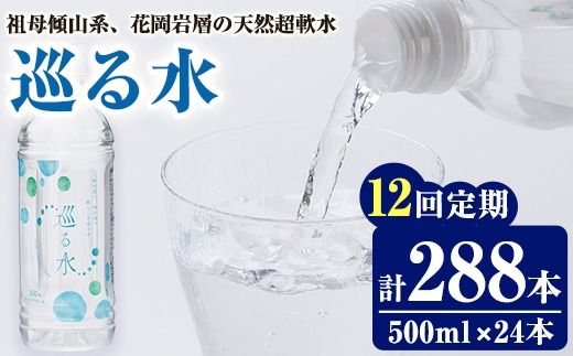＜定期便・全12回 (毎月)＞ナチュラルミネラルウォーター 巡る水 500ml (288本・12回定期) 国産 お水 ミネラル 天然 料理 健康 維持 防災 常温 保存 【HD258】【さいき本舗 城下堂】