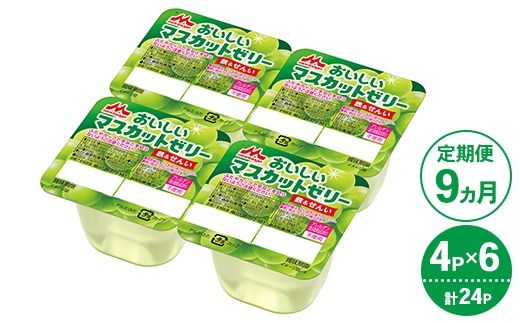 【9ヵ月定期便】森永 おいしいマスカットゼリー鉄＆せんい 1ケース（4P×6個）｜鉄分 食物繊維 着色料不使用 ゼリー マスカット