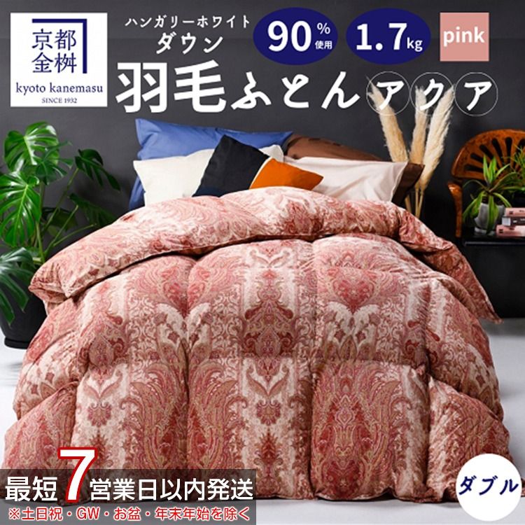 [7営業日以内発送][京都金桝]羽毛布団 「ダブル」 ハンガリーホワイトダウン90% 1.7kg アクア 日本製 冬用 ボリューム]羽毛布団 「ダブル」 ハンガリーホワイトダウン90% 1.7kg アクア 日本製 冬用