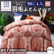 【7営業日以内発送】＜京都金桝＞羽毛布団 「ダブル」 ハンガリーホワイトダウン90％ 1.7kg アクア 日本製 冬用 ボリューム＞羽毛布団 「ダブル」 ハンガリーホワイトダウン90％ 1.7kg アクア 日本製 冬用 