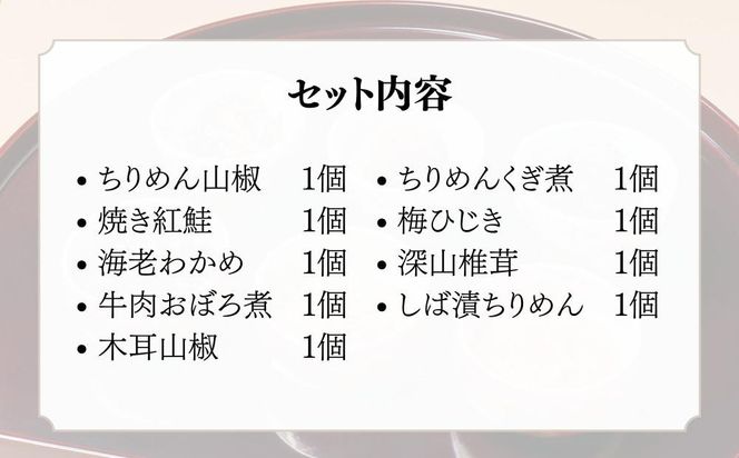 【わらびの里】京楽味(9種詰合せ)［ 京都 料亭 京料理 懐石 人気 おすすめ ちりめん山椒 ご飯のお供 お取り寄せ 通販 送料無料 ふるさと納税 ］ 261009_B-XN04