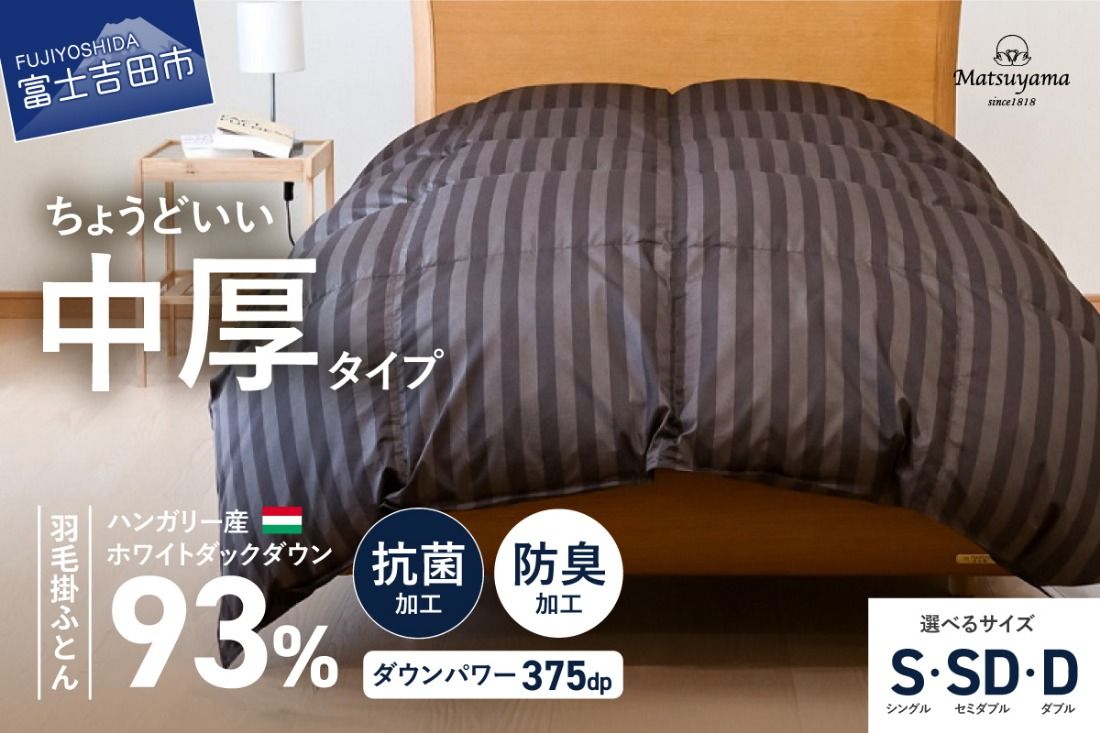 羽毛布団 [ダニ忌避率95.9%] ちょうどいい中厚タイプの羽毛布団 ディープブラウン [ホテル仕様] シングル〜ダブル 合掛け 羽毛布団 寝具 掛けふとん 布団 掛布団 ふとん すぐ届く 最短3日発送 最短発送 最速発送 スピード発送 山梨 富士吉田