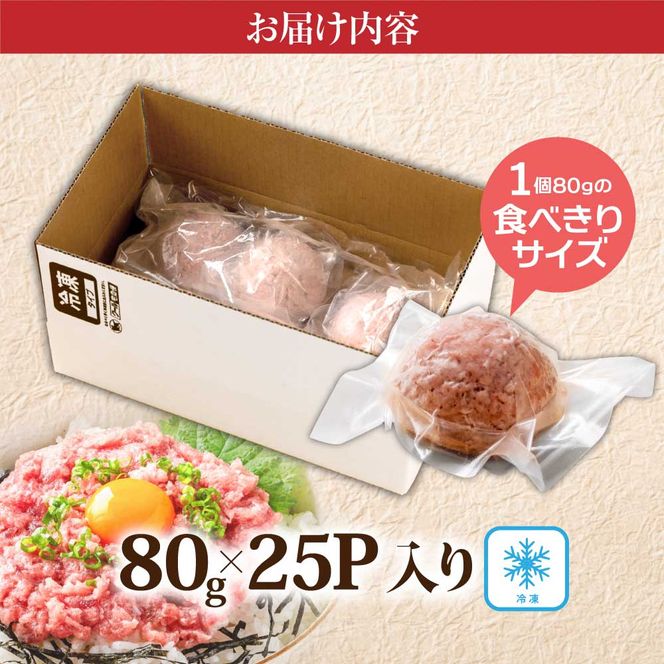 【CF-R7hbk】KYF126　まぐろのネギトロ1食80g個食用25食分（約2000g）合計2kg 小分けパック 大容量 大量 高知県 返礼品 20000円 海鮮 まぐろ ネギトロ丼 まぐろたたき 海鮮丼 そぼろ お寿司 軍艦巻き 手巻き寿司 おかず 便利 かんたん 自然解凍 個食 冷凍配送 お手軽 おいしい 25人前 どんぶり