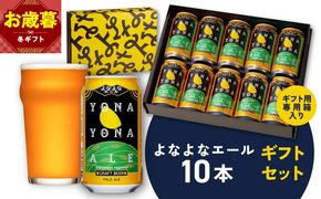 G4028o 【お歳暮対応】よなよなエール ギフトセット 10本 【クラフトビール お酒 beer びーる ビール ギフト 贈答 ヤッホーブルーイング】
