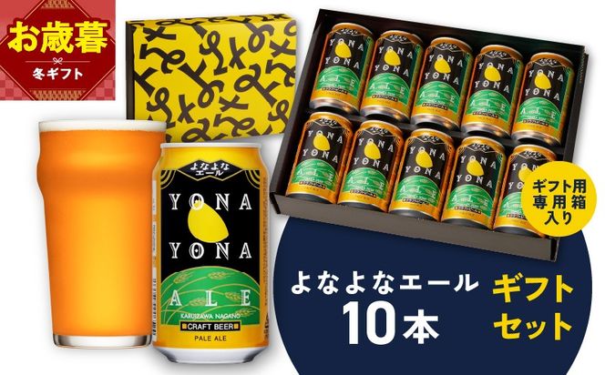 G4028o 【お歳暮対応】よなよなエール ギフトセット 10本 【クラフトビール お酒 beer びーる ビール ギフト 贈答 ヤッホーブルーイング】