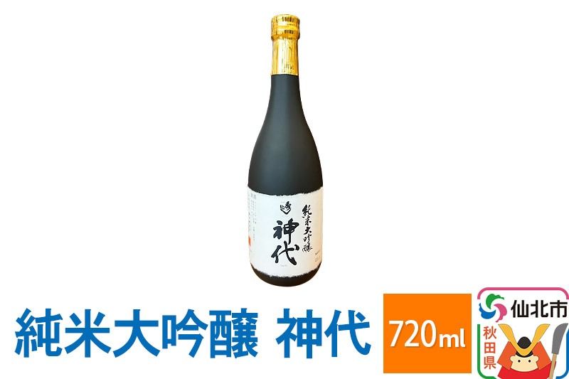 純米大吟醸 神代 720ml|02_sws-010101