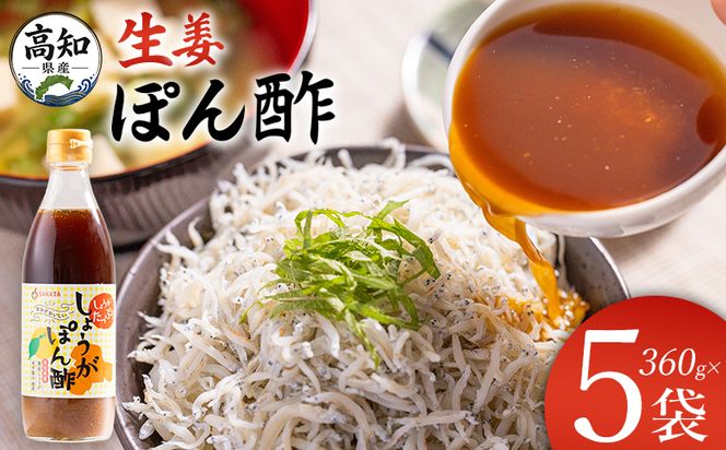 ポン酢 生姜ぽん酢 360ml×5本 【7日程度で発送】 生姜 ジンジャー ぽん酢 ポン酢 柚子 ゆず ドレッシング 料理 調味料 和食 辛味 風味 手軽 便利 刻み生姜 国産 特産品 黄金しょうが しょうが ショウガ 高知県産 坂田信夫商店 高知県 香南市 常温 Xnb-0016