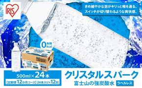 【 定期便 12ヶ月コース 】富士山の強炭酸水 500ml ラベルレス × 24本入 × 12回