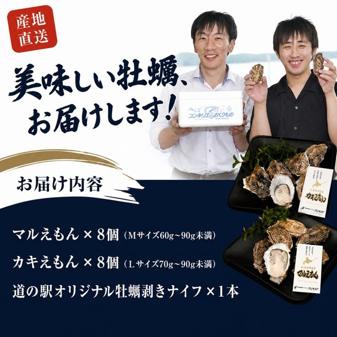 厚岸産『 カキえもん 』『 マルえもん 』 食べ比べ セット 北海道 牡蠣 カキ かき 生食用 生牡蠣 殻付 食べ比べ 魚介類 