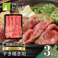 【淡路ビーフ】すきやき用 3kg 黒毛和牛 すき焼き