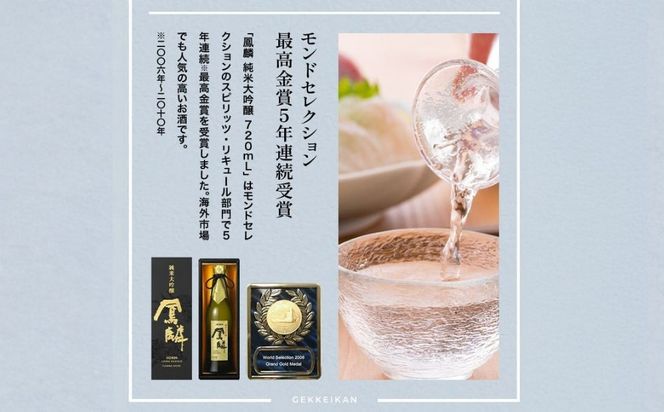 【月桂冠】超特撰 鳳麟 純米大吟醸（720ｍL）｜京都 日本酒 人気セット おすすめ[ 月桂冠 プレミアム 日本酒 純米大吟醸 最高級 人気 おすすめ お酒 晩酌 ご自宅用 ギフト プレゼント 贈答 お取り寄せ 通販 送料無料 ふるさと納税 ］ 261009_B-NP03