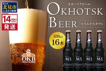 《14営業日以内に発送》オホーツクビール マイルドスタウト 16本セット ( 飲料 お酒 ビール 瓶ビール ギフト お中元 お歳暮 お祝い プレゼント のし )【028-0043】