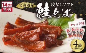 《14営業日以内に発送》北海道産 皮なしソフト鮭とば 170g×4袋 ( 加工品 鮭 サケ さけ しゃけ サーモン 鮭とば セット おつまみ おやつ 肴 皮なし ソフト 柔らかい )【035-0049】