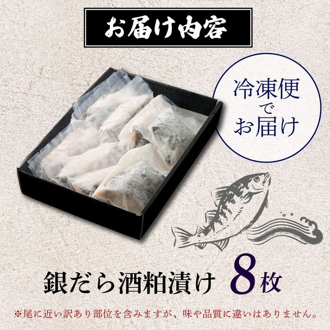 訳あり 漬魚 銀だら 8枚 漬け魚 焼き魚 お魚 酒粕 つまみ タラ たら 鱈 魚 食品 冷凍 個包装 おかず 静岡県 藤枝市 