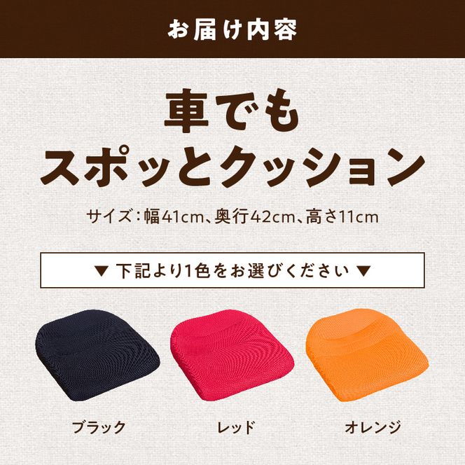 車でもスポッとクッション ［023M18］ 選べる カラー 座る姿勢 改善 腰の負担 軽減 クッション ドライブクッション サポートクッション 車内グッズ 蒸れにくい 生地 使用 丸菱工業株式会社 お取り寄せ 愛知県 小牧市 送料無料