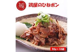 鶏屋のひねポン(10袋)《 鶏 鶏肉 親鶏 ひねポン ゆず だいだい ポン酢 スライス 》【2401I16002】