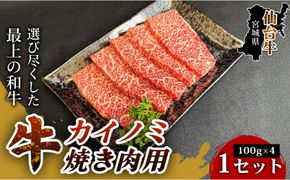 【旨味が凝縮されたとろける肉質】仙台牛カイノミ焼き肉用（100g×4パック） 1セット 特産品 宮城県産 仙台牛 国産牛 カイノミ 赤身肉  厳選 ごちそう 記念日 ギフト お歳暮 お中元 定番 安心安全 品質保証 リピート ランキング 041009_HS014