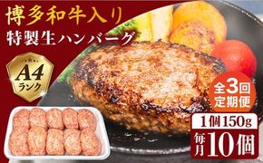 【全3回定期便】A4ランク博多和牛入り特製生ハンバーグ150g×10個×3回 計30個 糸島ミートデリ工房 [ACA254] 博多 和牛 牛肉 豚肉 ハンバーグ 赤身 国産 福岡 冷凍