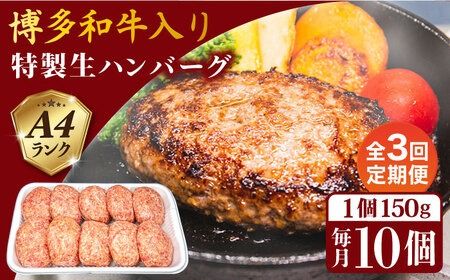 【全3回定期便】A4ランク博多和牛入り特製生ハンバーグ150g×10個×3回 計30個 糸島ミートデリ工房 [ACA254]