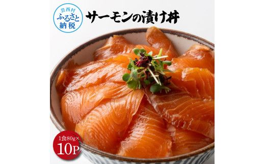 【CF-R7hbk】高知の海鮮丼の素「サーモンの漬け」約80gx10P 800g サーモン 漬け丼 タレ漬け 時短調理 簡単 ご飯 お刺身 刺身 海鮮丼 おかず 惣菜 魚介類 海鮮 新鮮 個包装 簡単 便利 お取り寄せ
