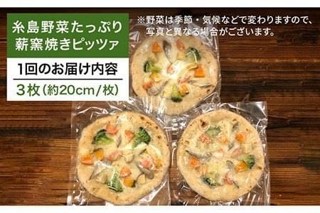 【 全12回 定期便 】 大地の恵み ！ 糸島産 の 野菜 をふんだんに使用した 薪窯焼き ピッツァ 3枚 セット 《 糸島 》【mamma-mia】 [AUH017]