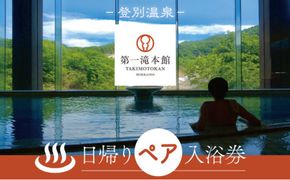 【35の湯船・1500坪の大浴場】第一滝本館 ペア日帰り入浴券 (2枚) 登別温泉 北海道 日帰り温泉 入浴券 利用券 チケット 温泉宿 老舗旅館 露天風呂 サウナ 地獄谷 2名