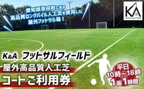K&A フットサルフィールド 屋外高品質人工芝 フットサルコート 1面1時間 ご利用券（平日10:00～18:00） | 屋外 コート レンタル フットサル スポーツ 愛知県 幸田町 送料無料