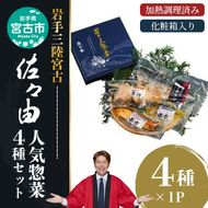 【宮古市】岩手三陸宮古トラウトサーモン入【加熱調理済み惣菜4種セット】岩手県宮古市 海の幸 旬の魚