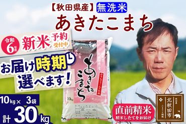 ※令和6年産 新米予約※秋田県産 あきたこまち 30kg【無洗米】(10kg袋)【1回のみお届け】2024産 お届け時期選べる お米 みそらファーム|msrf-31001