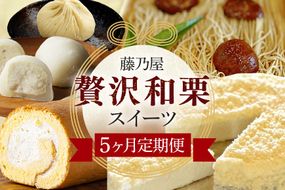  ぜいたく 和栗セット(５ヶ月栗スイーツお届け) 栗松利 栗ぃむ大福 栗きんとん モンブラン 栗きんとん フロマージュ 栗大福 栗きんとん 栗きんとん ロールケーキ 5か月 定期便 5回 456