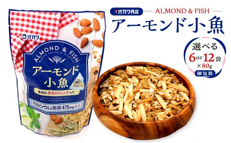 [選べる]アーモンド小魚(個包装) 12袋 or 6袋 K347-007_SKU