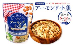 ＜選べる＞アーモンド小魚（個包装） 12袋 or 6袋　K347-007_SKU