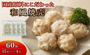 シュウマイ 60個 4パック 野菜 豚肉 冷凍 餃子 しゅうまい シューマイ 焼売 おつまみ 食品 惣菜 中華 惣菜 業務用 おかず ビール 中華 焼売 おつまみ おかず 国内 製造 ふるさと 人気