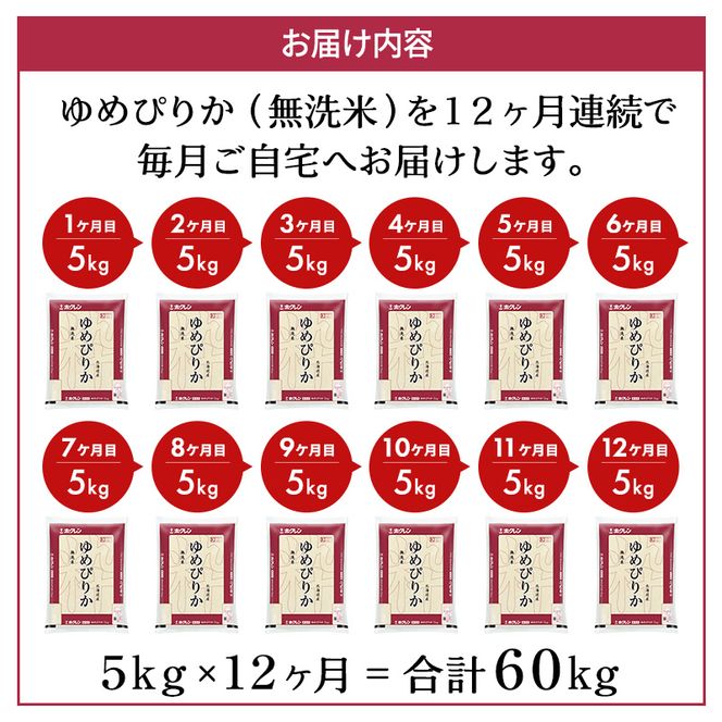 12ヵ月 定期便 ホクレンゆめぴりか（無洗米5kg）ANA機内食採用 お米 米 ごはん 無洗米 白米 国産 北海道 こめ コメ [JA新おたる]