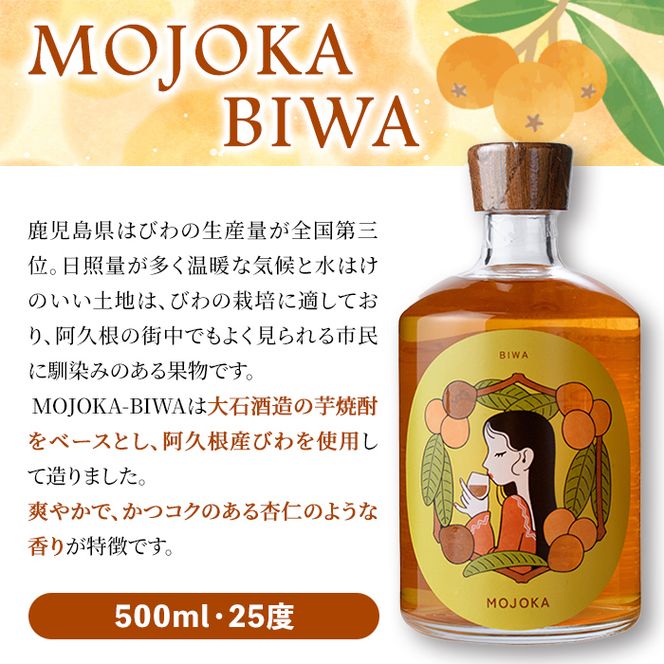 びわ酒「MOJOKA-BIWA」(25度・500ml) お酒 アルコール リキュール 果実酒 芋焼酎 いも焼酎 ボトル ストレート ロック 水割り もじょか 宅飲み 【大石酒造】akn038-55